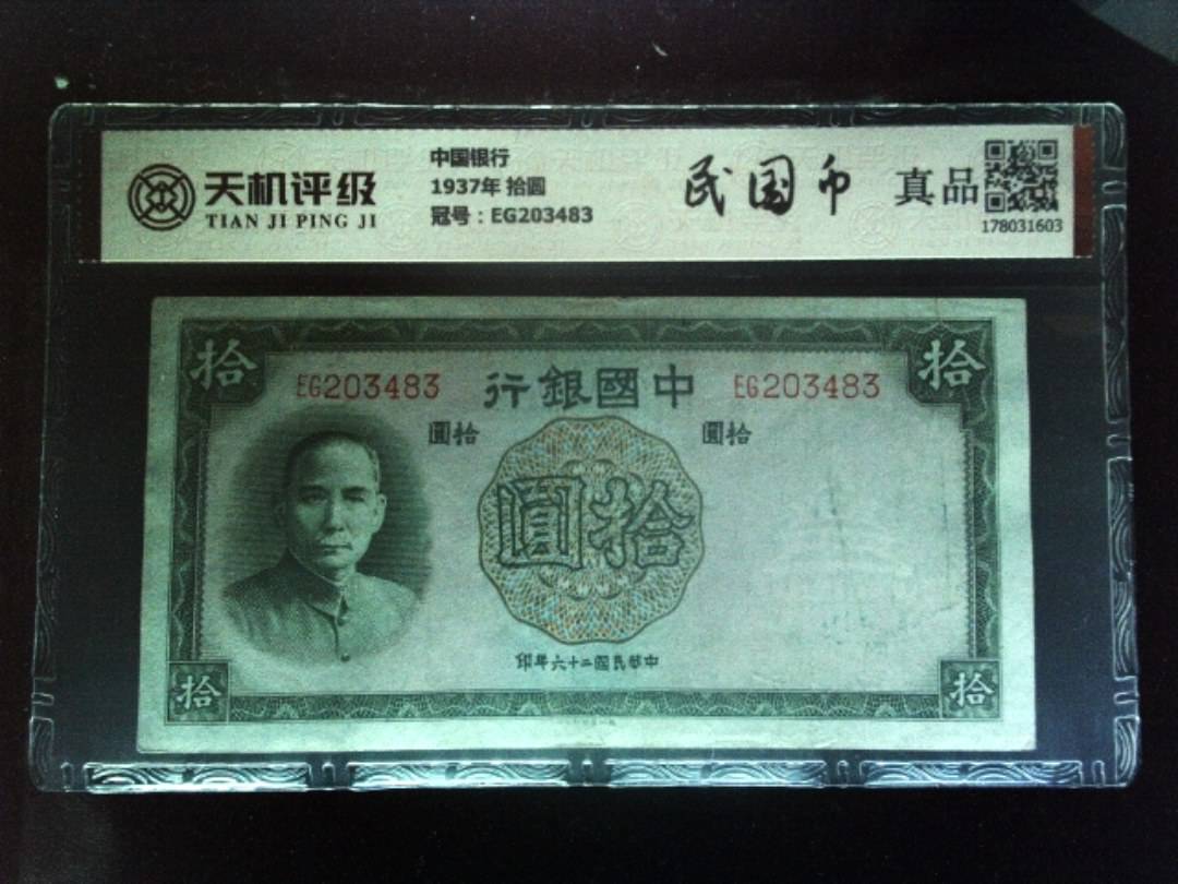 中国银行1937年 拾圆，冠号EG203483，纸币，钱币收藏