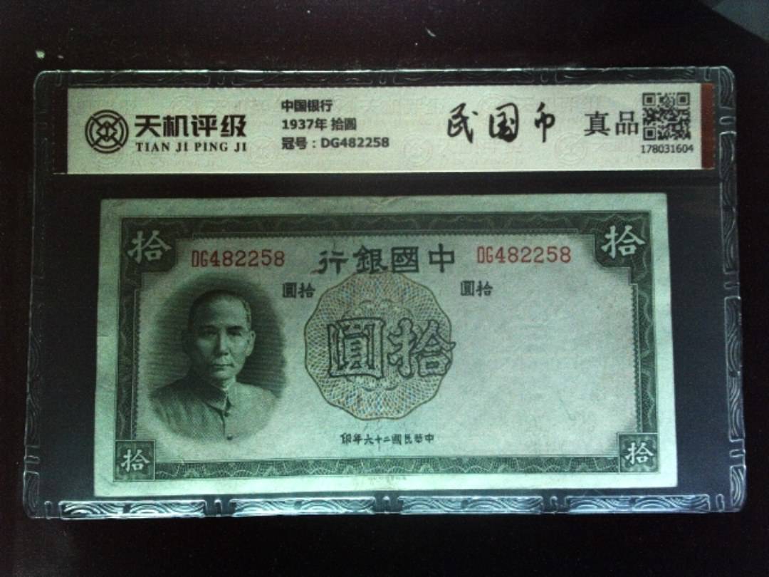 中国银行1937年 拾圆，冠号DG482258，纸币，钱币收藏