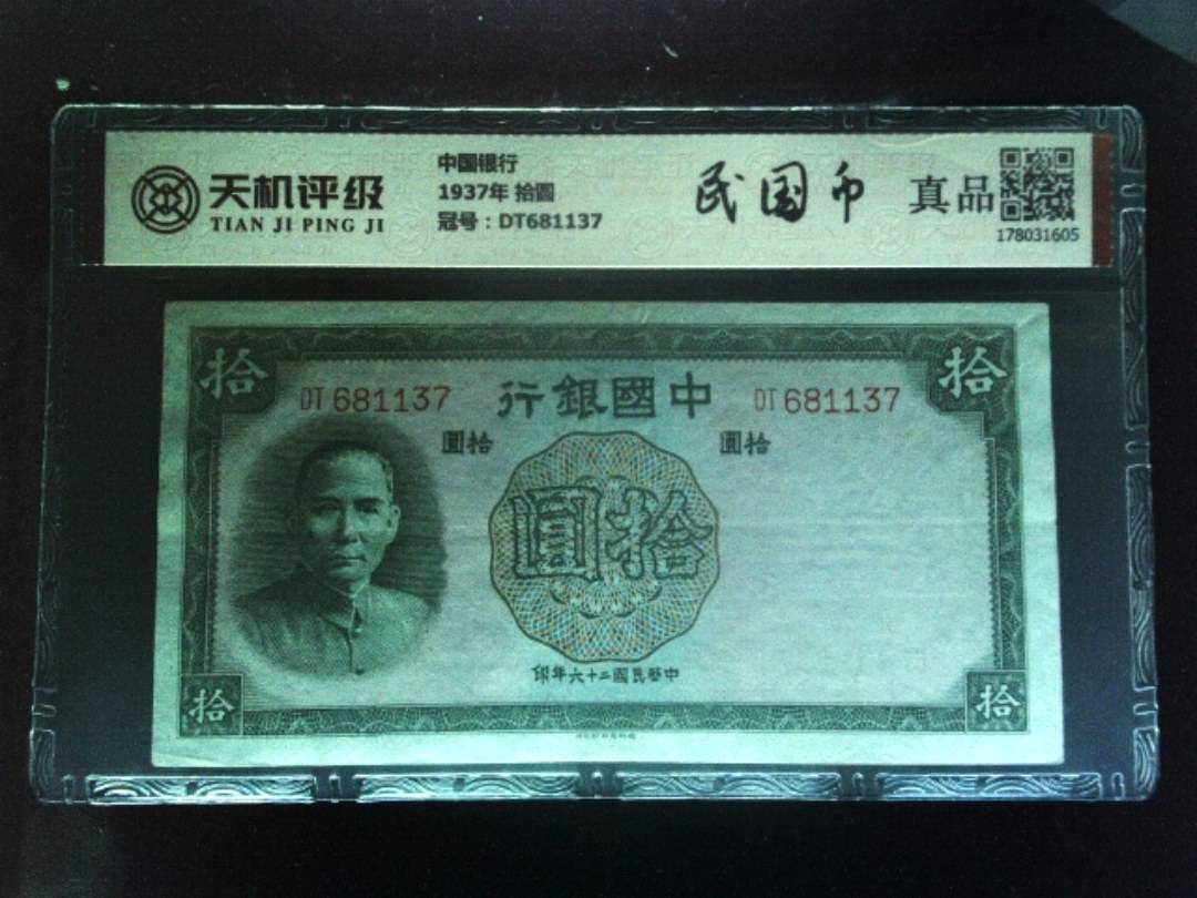 中国银行1937年 拾圆，冠号DT681137，纸币，钱币收藏