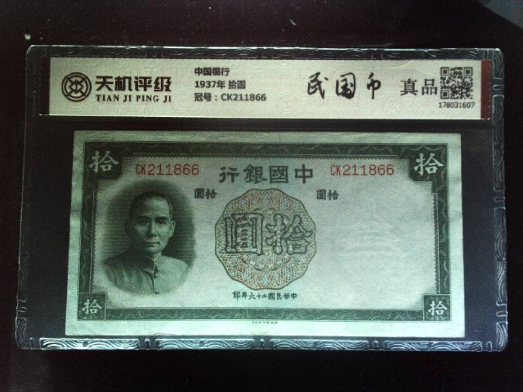 中国银行1937年 拾圆，冠号CK211866，纸币，钱币收藏