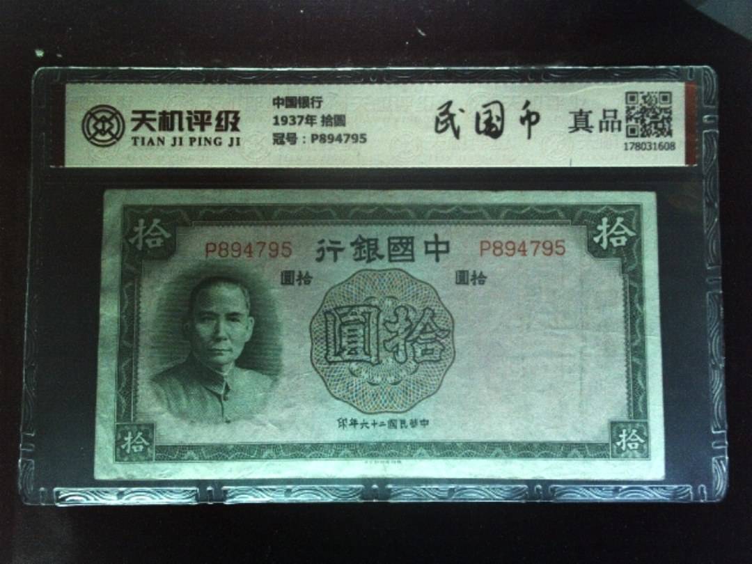 中国银行1937年 拾圆，冠号P894795，纸币，钱币收藏
