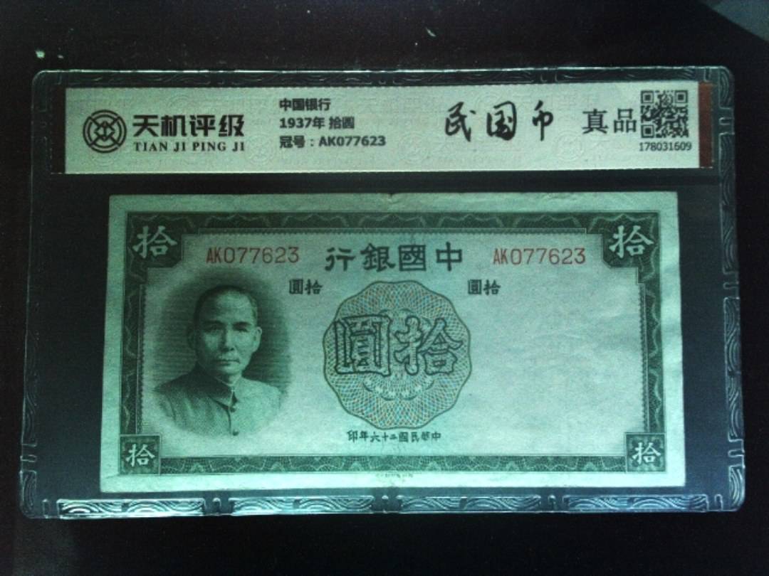 中国银行1937年 拾圆，冠号AK077623，纸币，钱币收藏