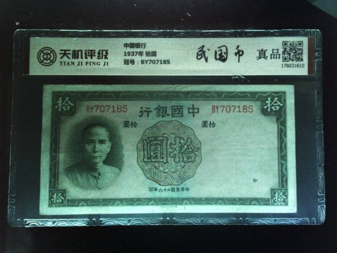 中国银行1937年 拾圆，冠号BY707185，纸币，钱币收藏
