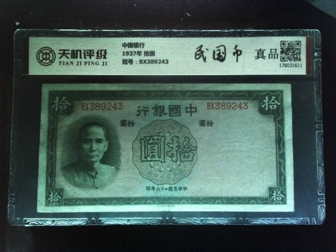 中国银行1937年 拾圆，冠号BX389243，纸币，钱币收藏