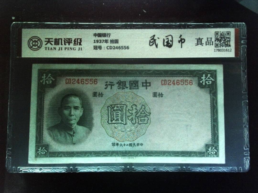 中国银行1937年 拾圆，冠号CD246556，纸币，钱币收藏
