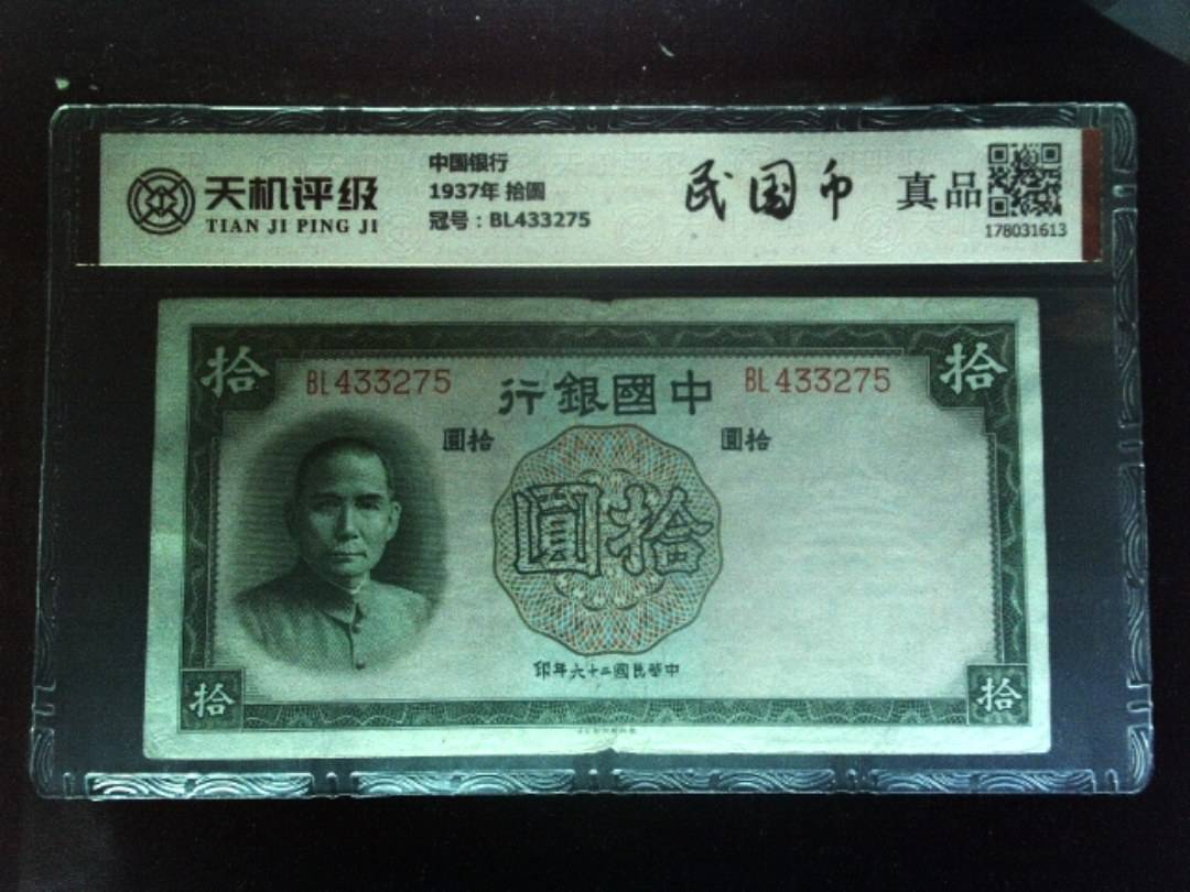中国银行1937年 拾圆，冠号BL433275，纸币，钱币收藏