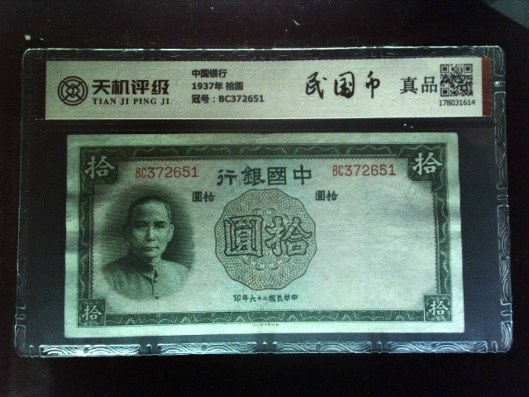 中国银行1937年 拾圆，冠号BC372651，纸币，钱币收藏