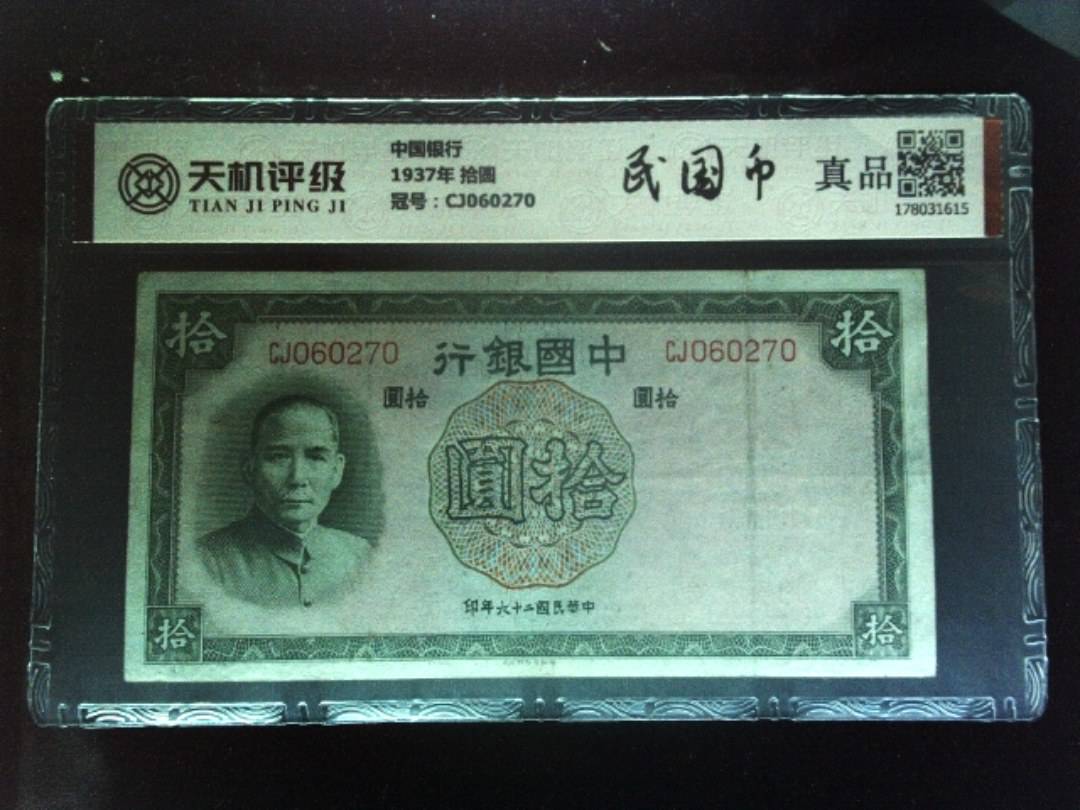 中国银行1937年 拾圆，冠号CJ060270，纸币，钱币收藏