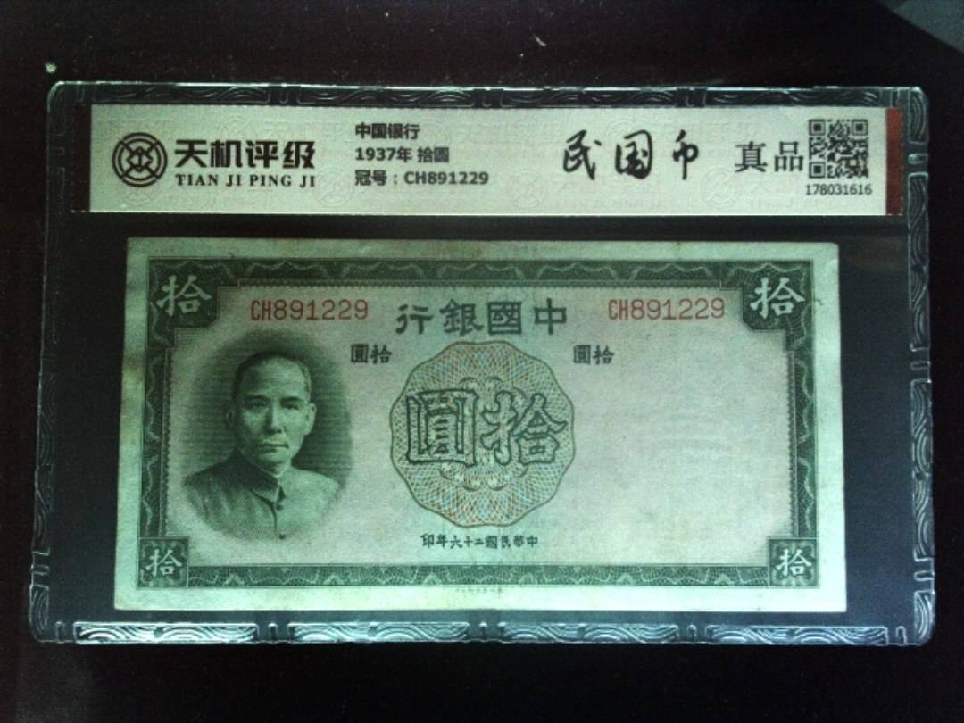 中国银行1937年 拾圆，冠号CH891229，纸币，钱币收藏