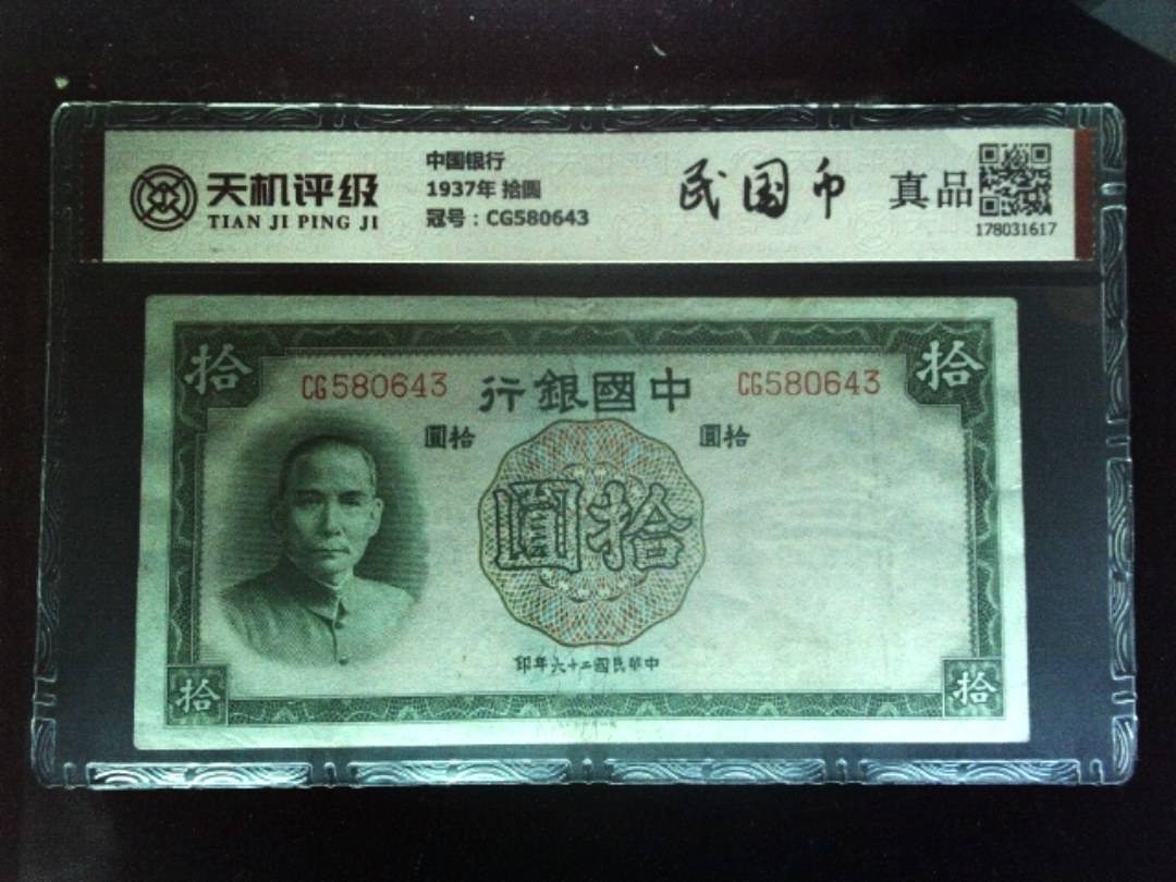 中国银行1937年 拾圆，冠号CG580643，纸币，钱币收藏