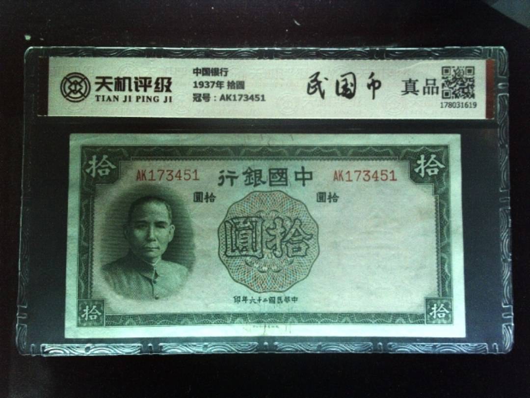 中国银行1937年 拾圆，冠号AK173451，纸币，钱币收藏
