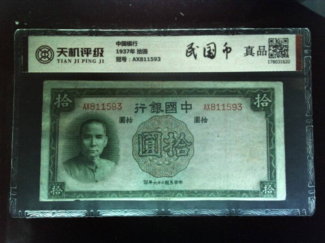 中国银行1937年 拾圆，冠号AX811593，纸币，钱币收藏