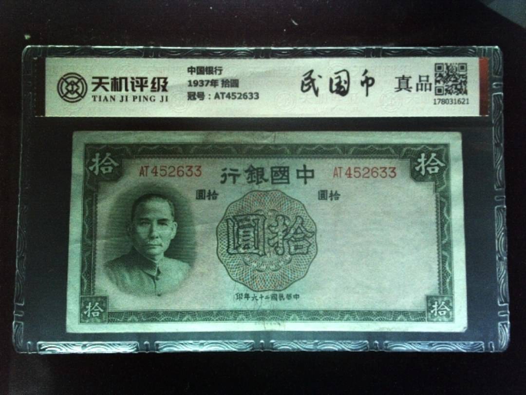 中国银行1937年 拾圆，冠号AT452633，纸币，钱币收藏