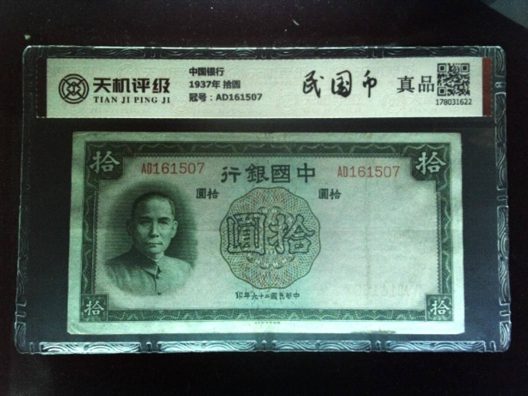 中国银行1937年 拾圆，冠号AD161507，纸币，钱币收藏