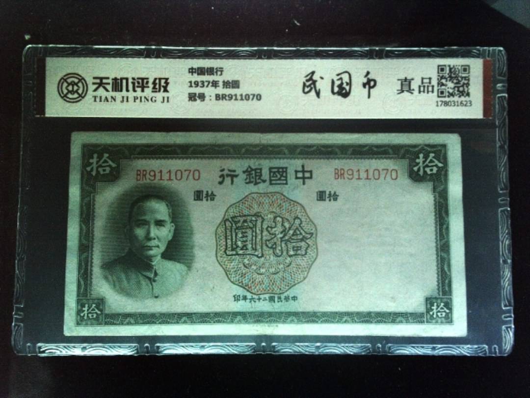 中国银行1937年 拾圆，冠号BR911070，纸币，钱币收藏