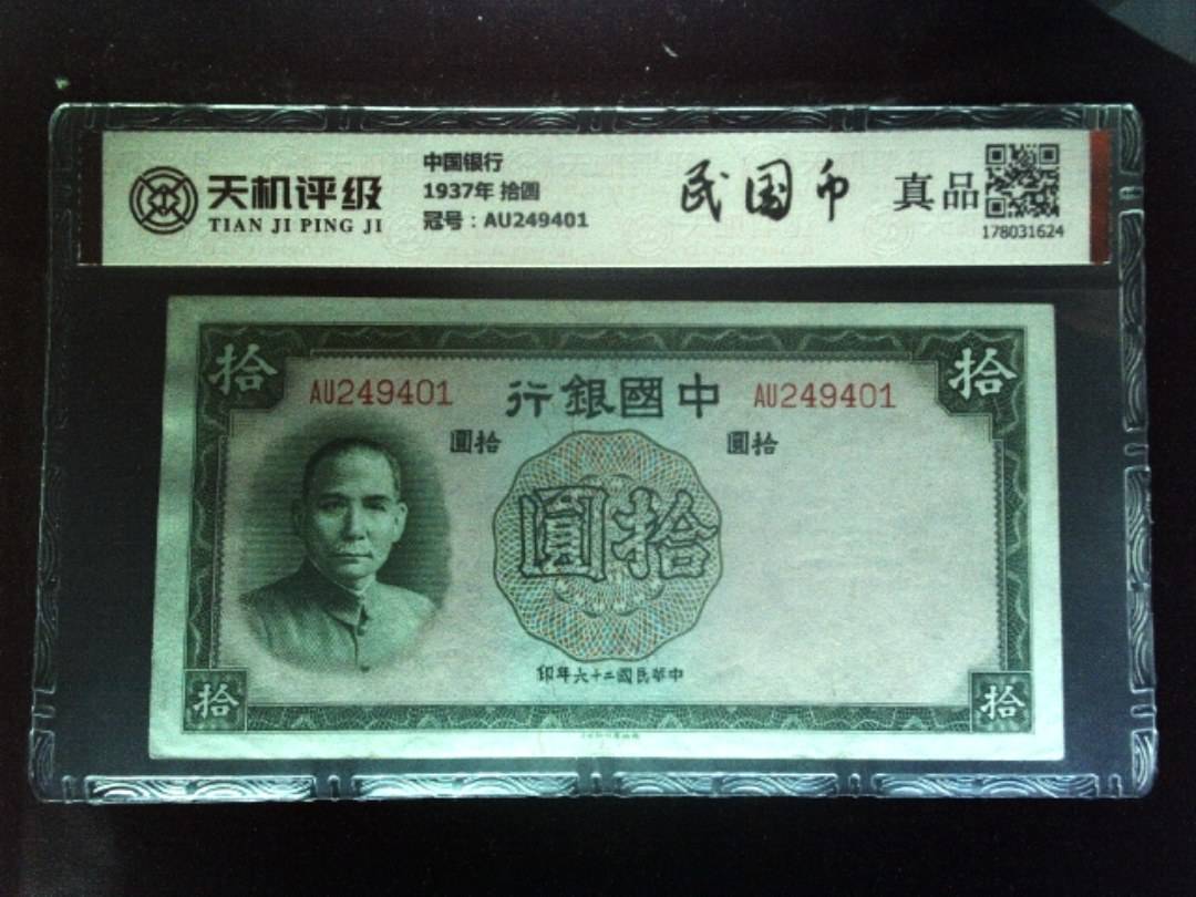 中国银行1937年 拾圆，冠号AU249401，纸币，钱币收藏