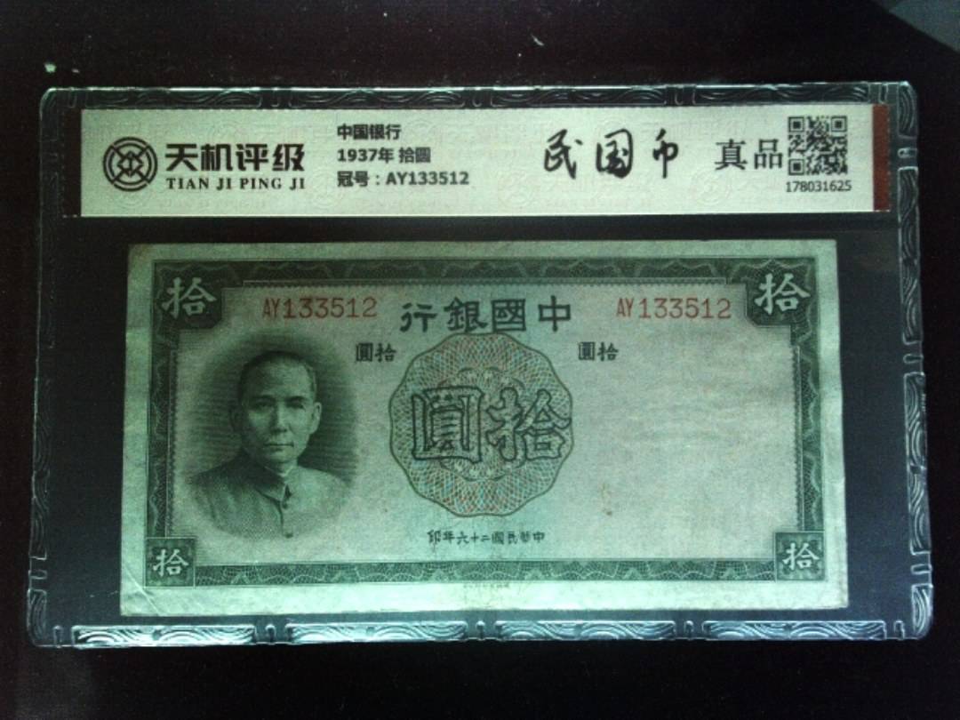 中国银行1937年 拾圆，冠号AY133512，纸币，钱币收藏
