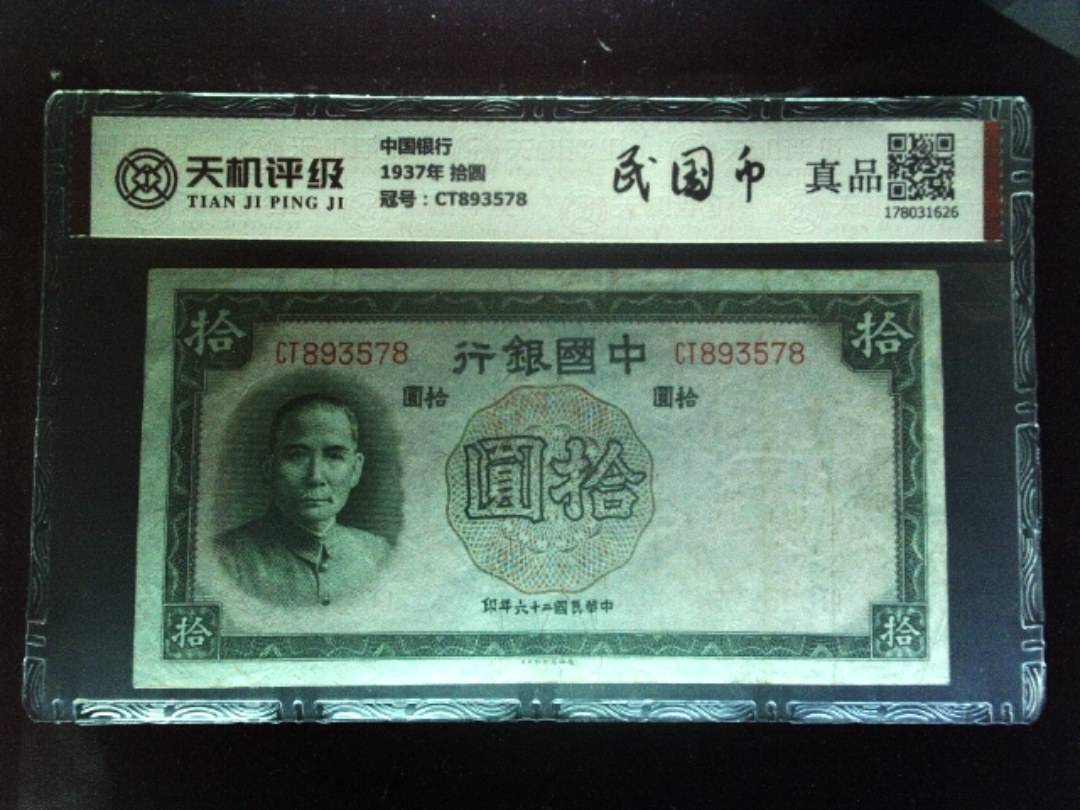 中国银行1937年 拾圆，冠号CT893578，纸币，钱币收藏