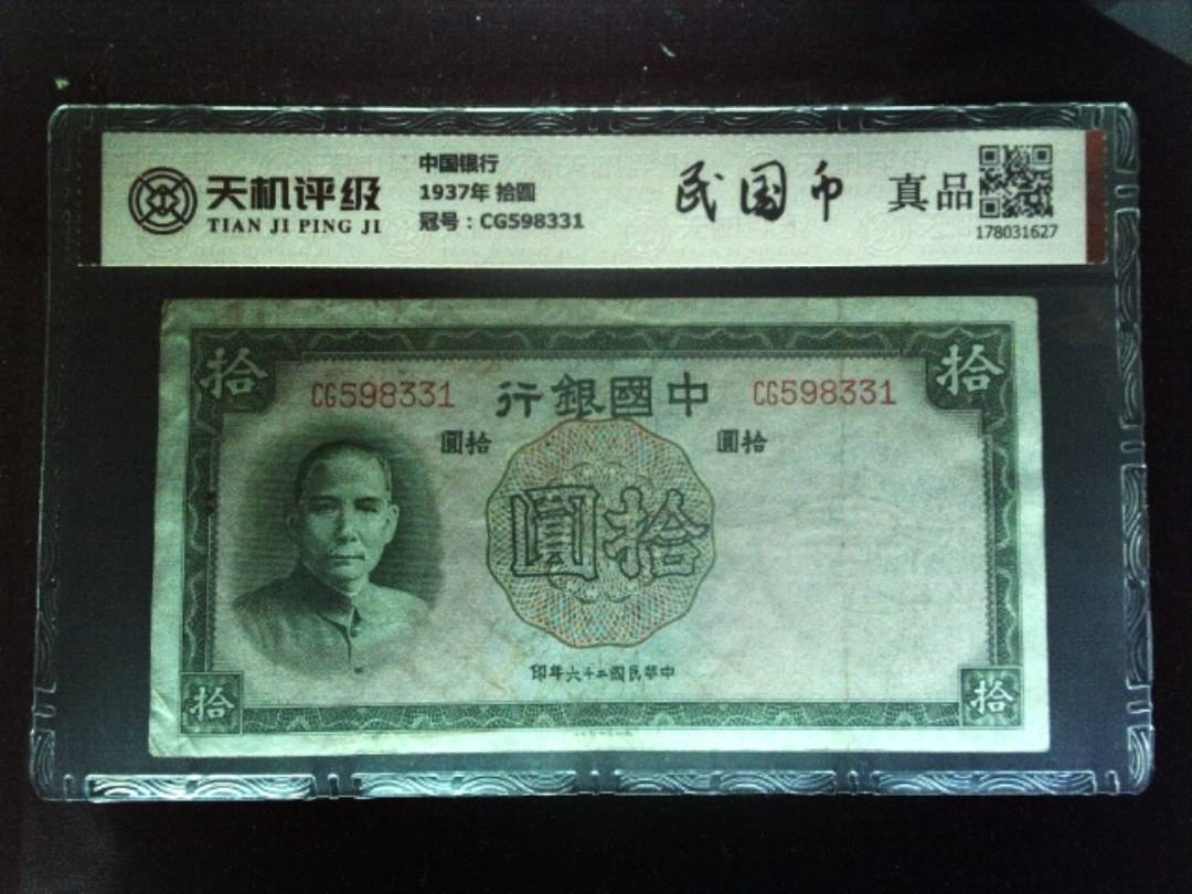 中国银行1937年 拾圆，冠号CG598331，纸币，钱币收藏