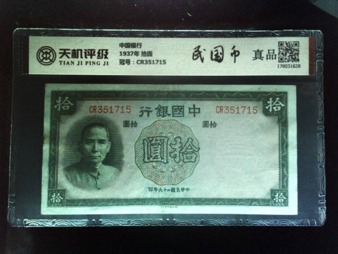 中国银行1937年 拾圆，冠号CR351715，纸币，钱币收藏