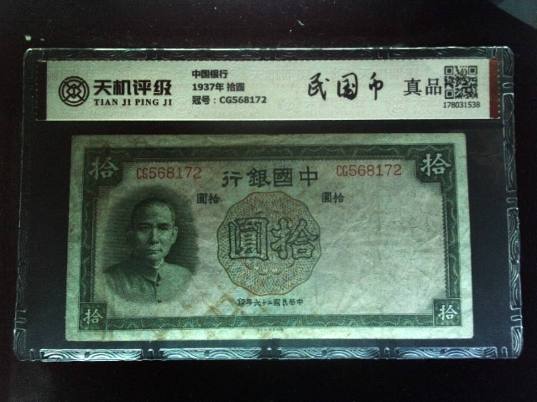 中国银行1937年 拾圆，冠号CG568172，纸币，钱币收藏