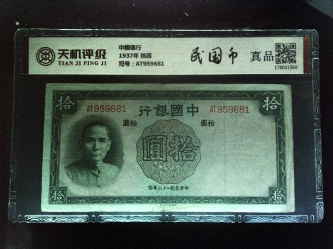中国银行1937年 拾圆，冠号AT959681，纸币，钱币收藏