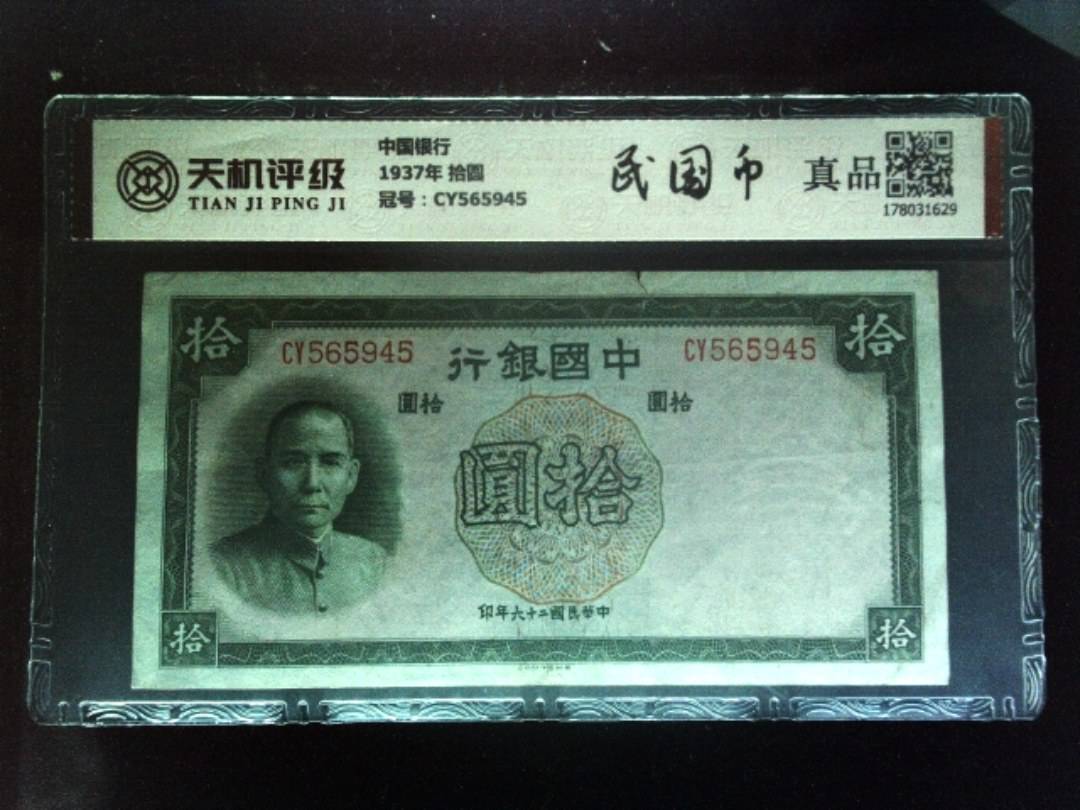 中国银行1937年 拾圆，冠号CY565945，纸币，钱币收藏