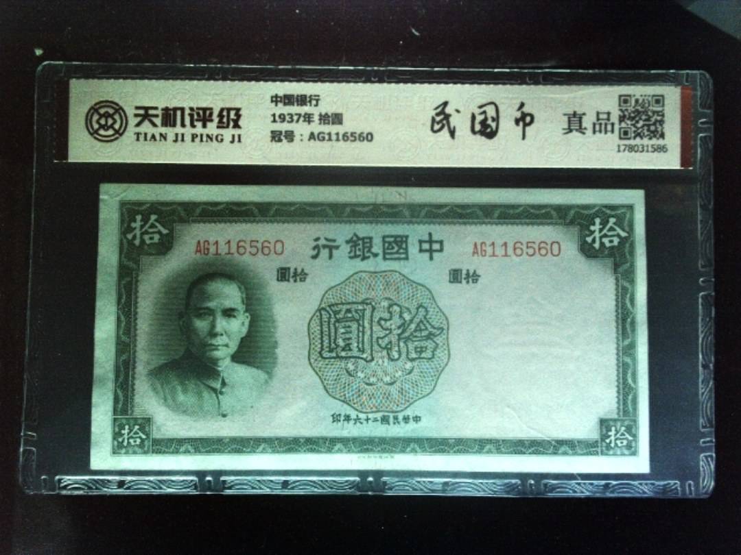 中国银行1937年 拾圆，冠号AG116560，纸币，钱币收藏
