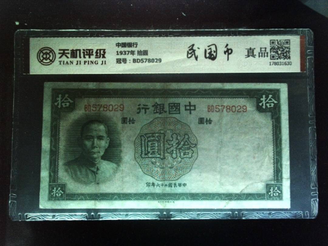 中国银行1937年 拾圆，冠号BD578029，纸币，钱币收藏