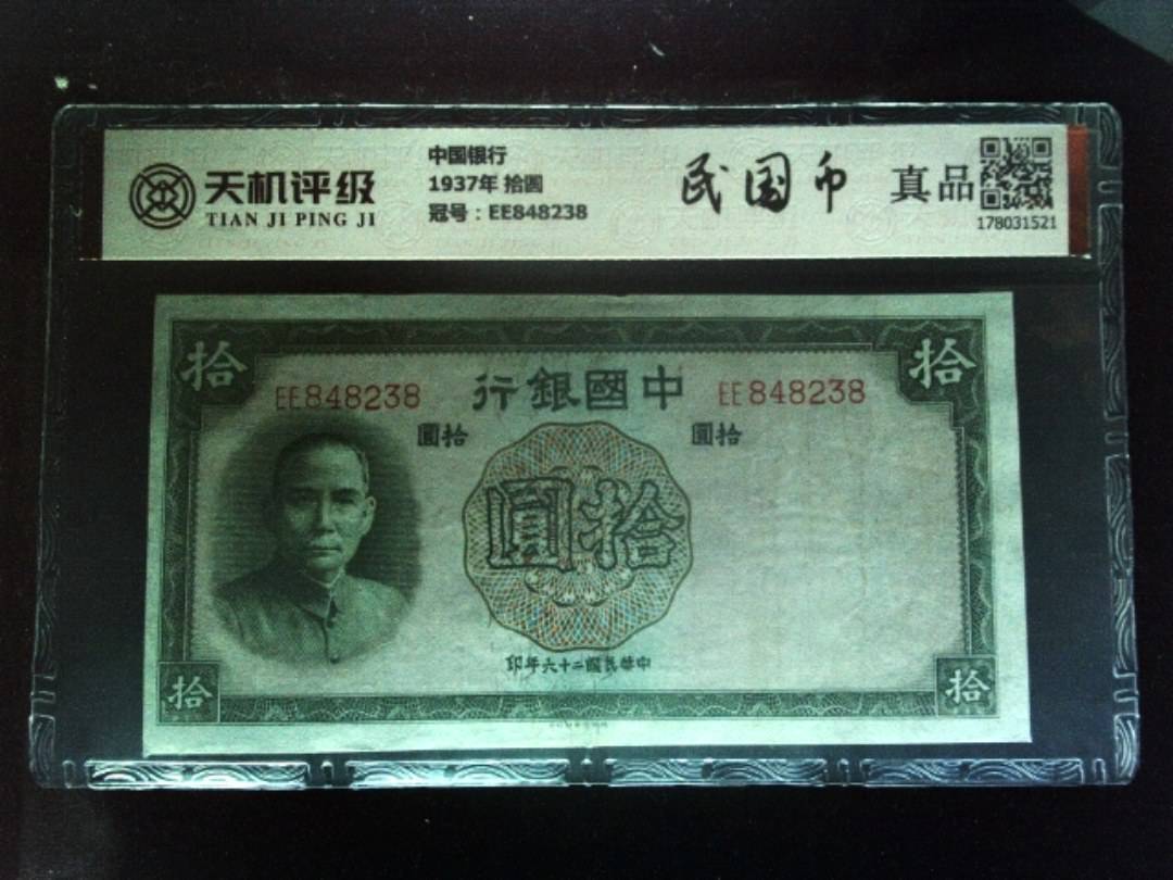中国银行1937年 拾圆，冠号EE848238，纸币，钱币收藏
