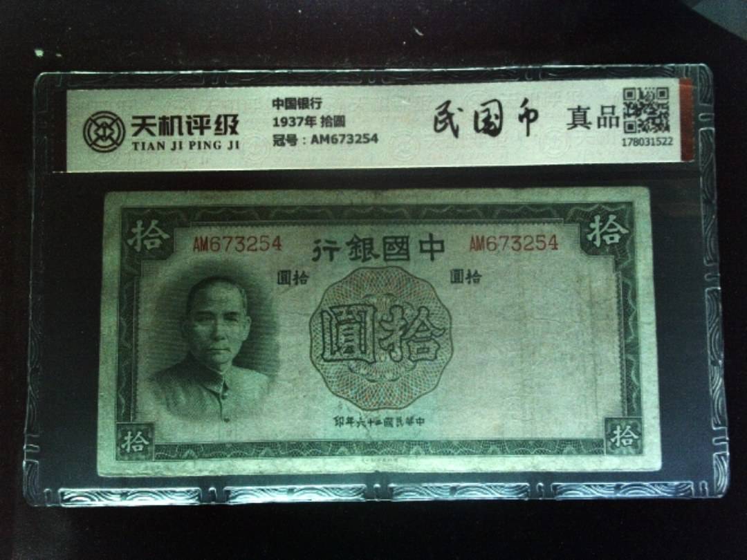 中国银行1937年 拾圆，冠号AM673254，纸币，钱币收藏