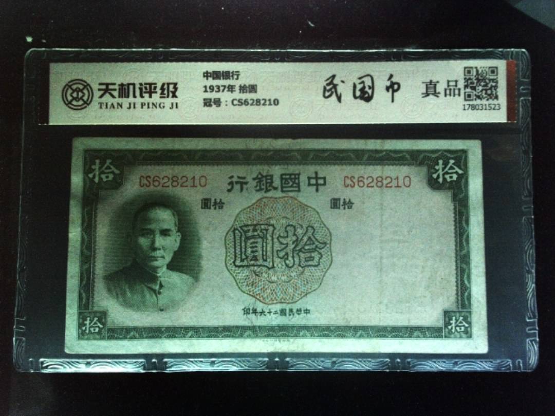 中国银行1937年 拾圆，冠号CS628210，纸币，钱币收藏