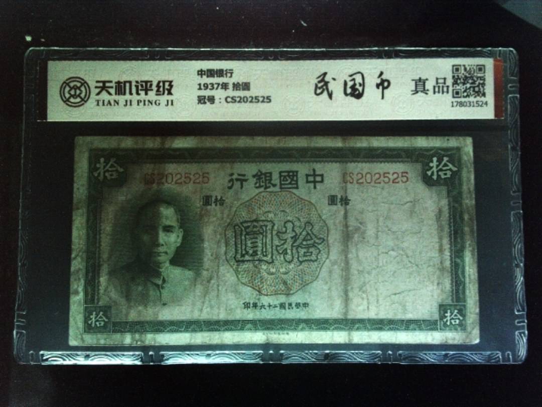 中国银行1937年 拾圆，冠号CS202525，纸币，钱币收藏