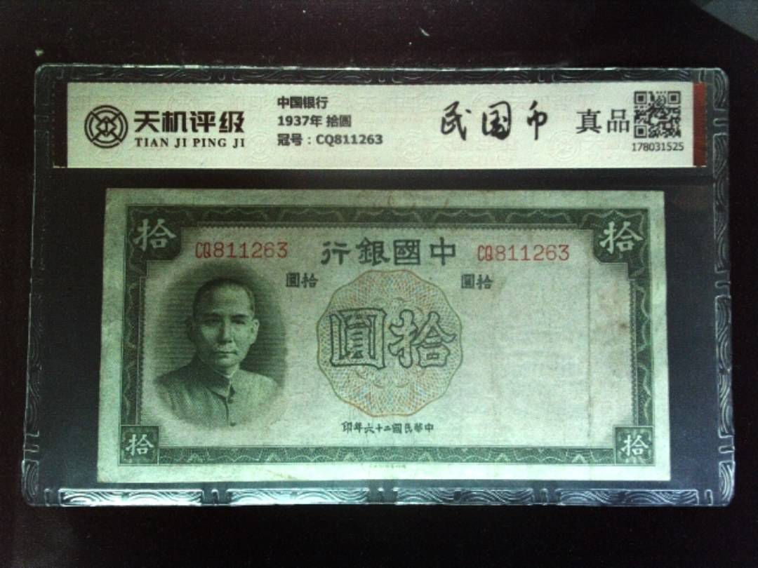 中国银行1937年 拾圆，冠号CQ811263，纸币，钱币收藏