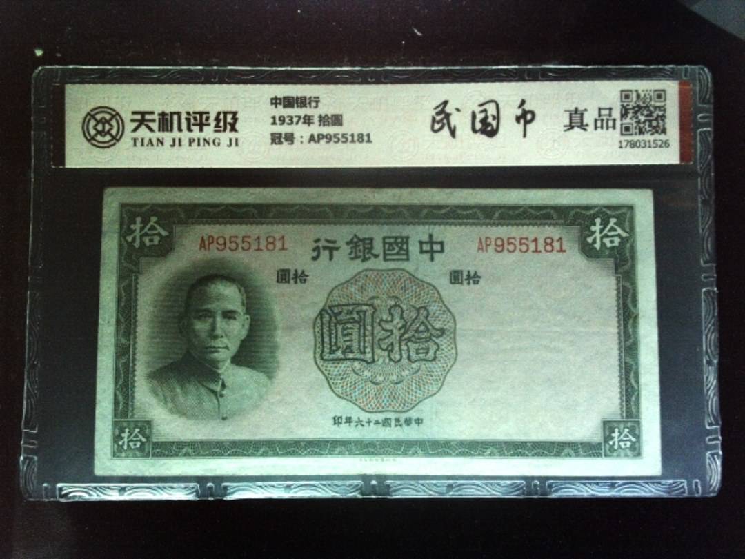 中国银行1937年 拾圆，冠号AP955181，纸币，钱币收藏