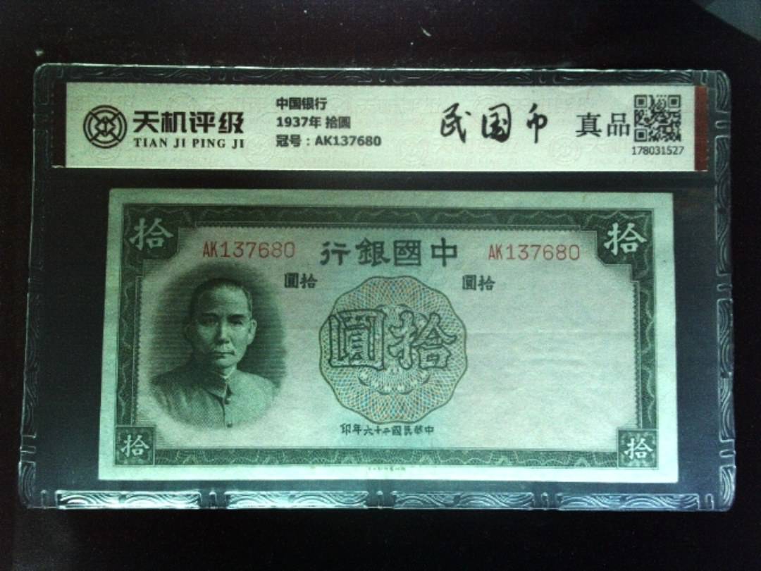 中国银行1937年 拾圆，冠号AK137680，纸币，钱币收藏