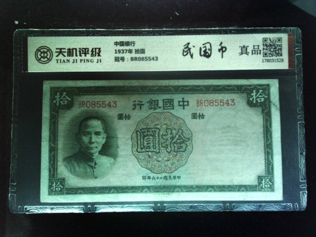 中国银行1937年 拾圆，冠号BR085543，纸币，钱币收藏