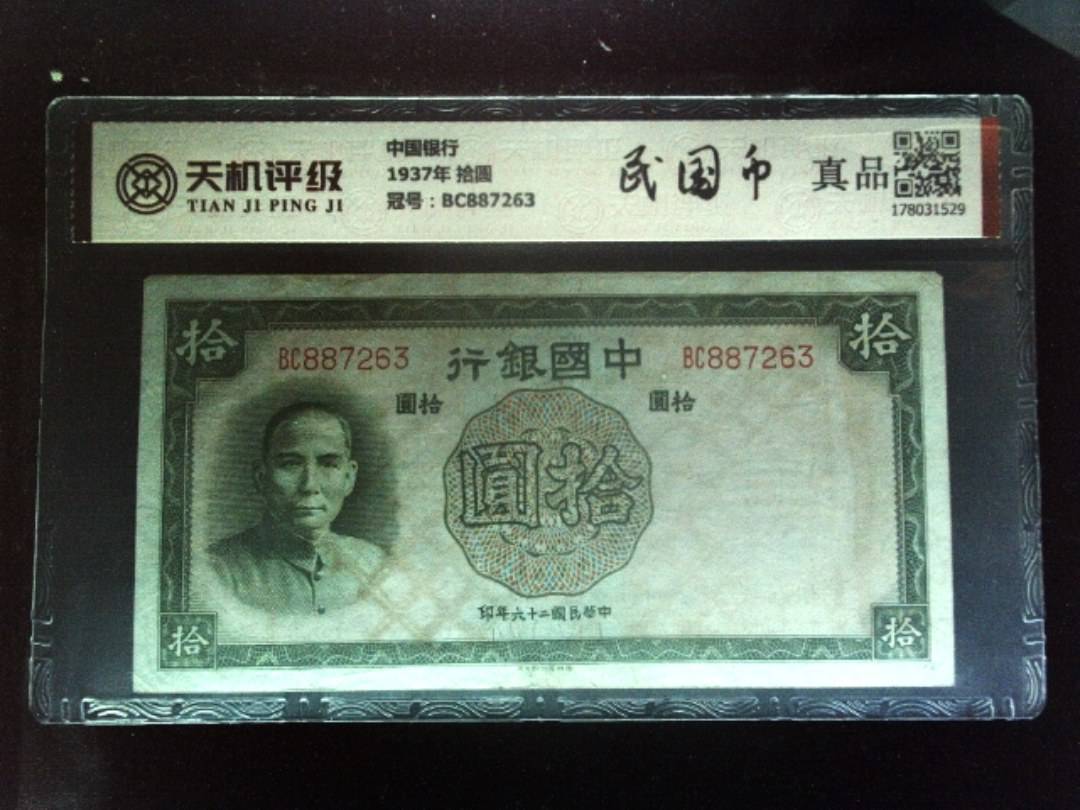 中国银行1937年 拾圆，冠号BC887263，纸币，钱币收藏