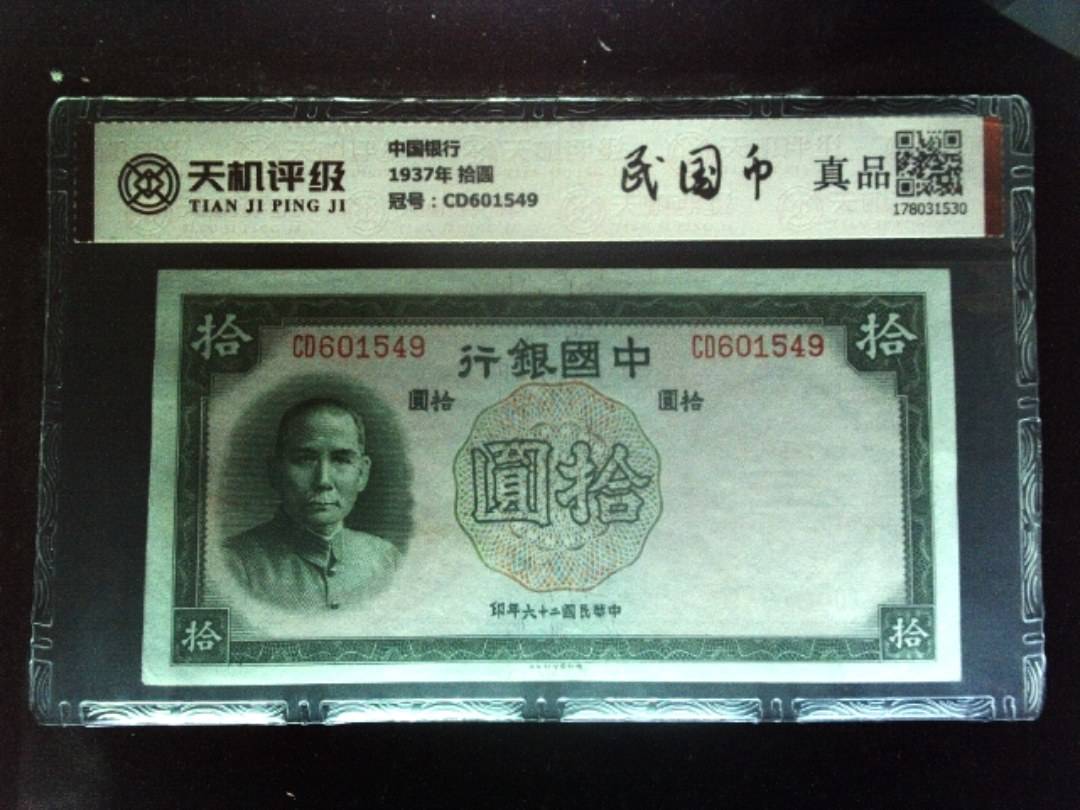 中国银行1937年 拾圆，冠号CD601549，纸币，钱币收藏