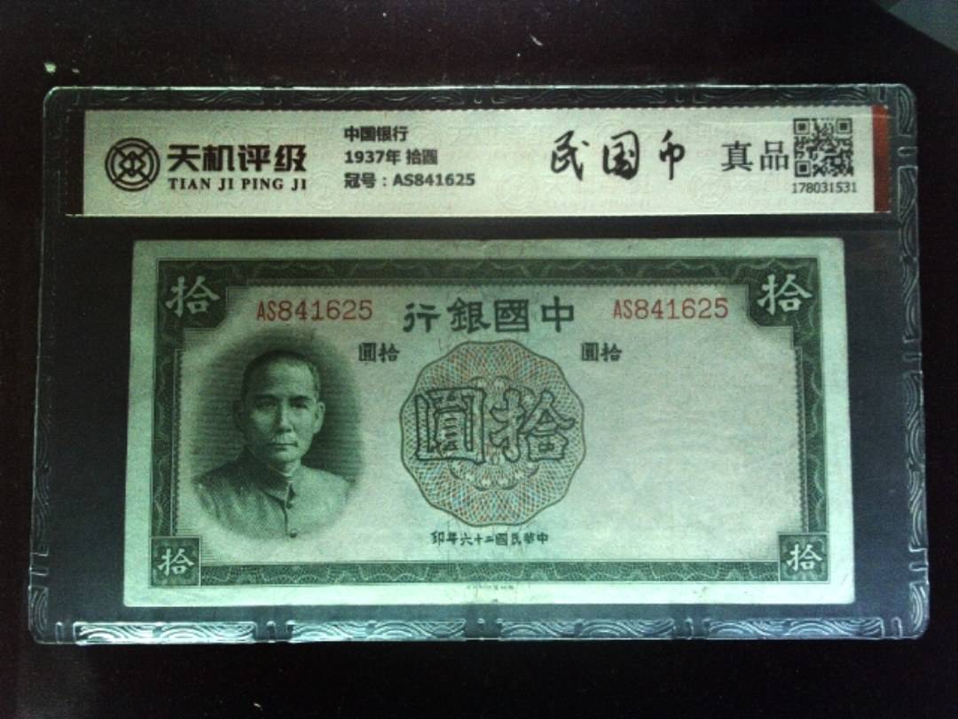 中国银行1937年 拾圆，冠号AS841625，纸币，钱币收藏