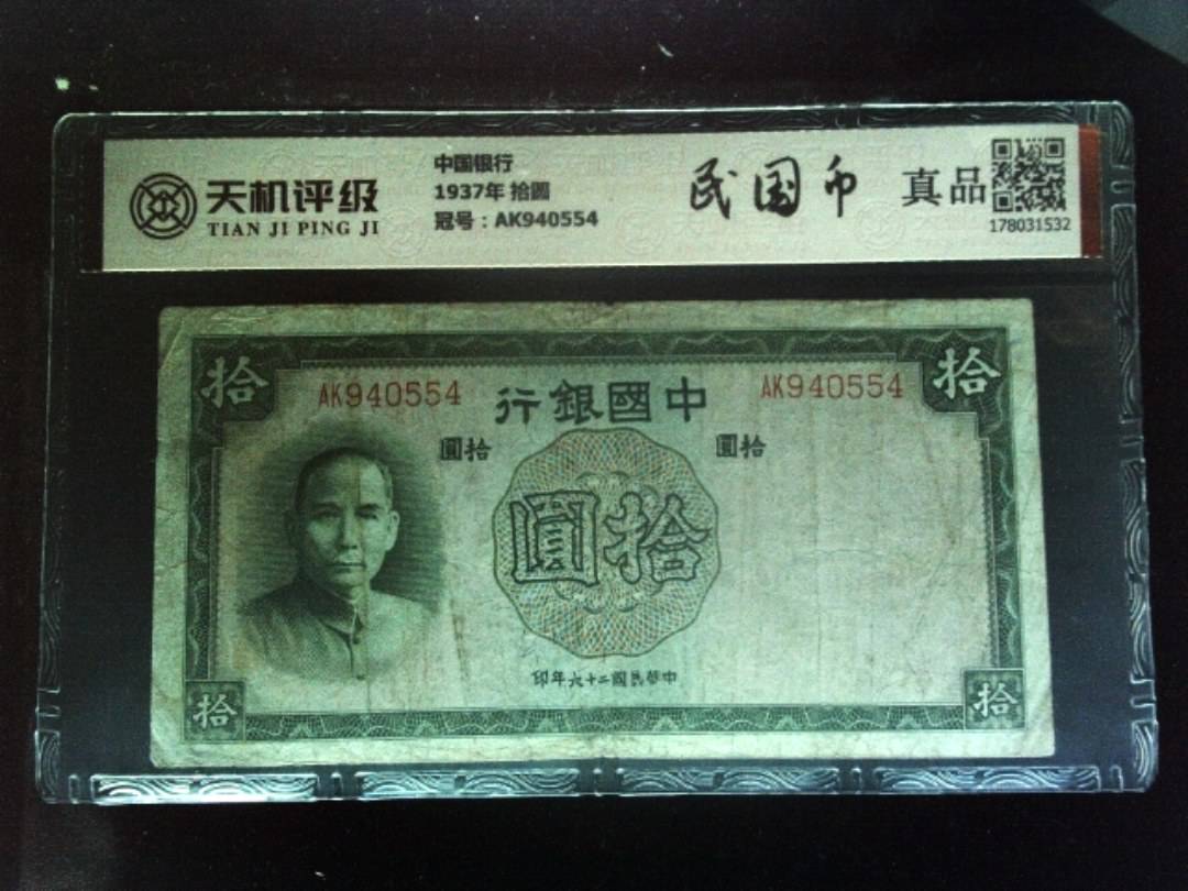 中国银行1937年 拾圆，冠号AK940554，纸币，钱币收藏