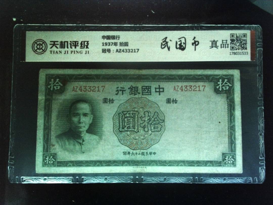 中国银行1937年 拾圆，冠号AZ433217，纸币，钱币收藏