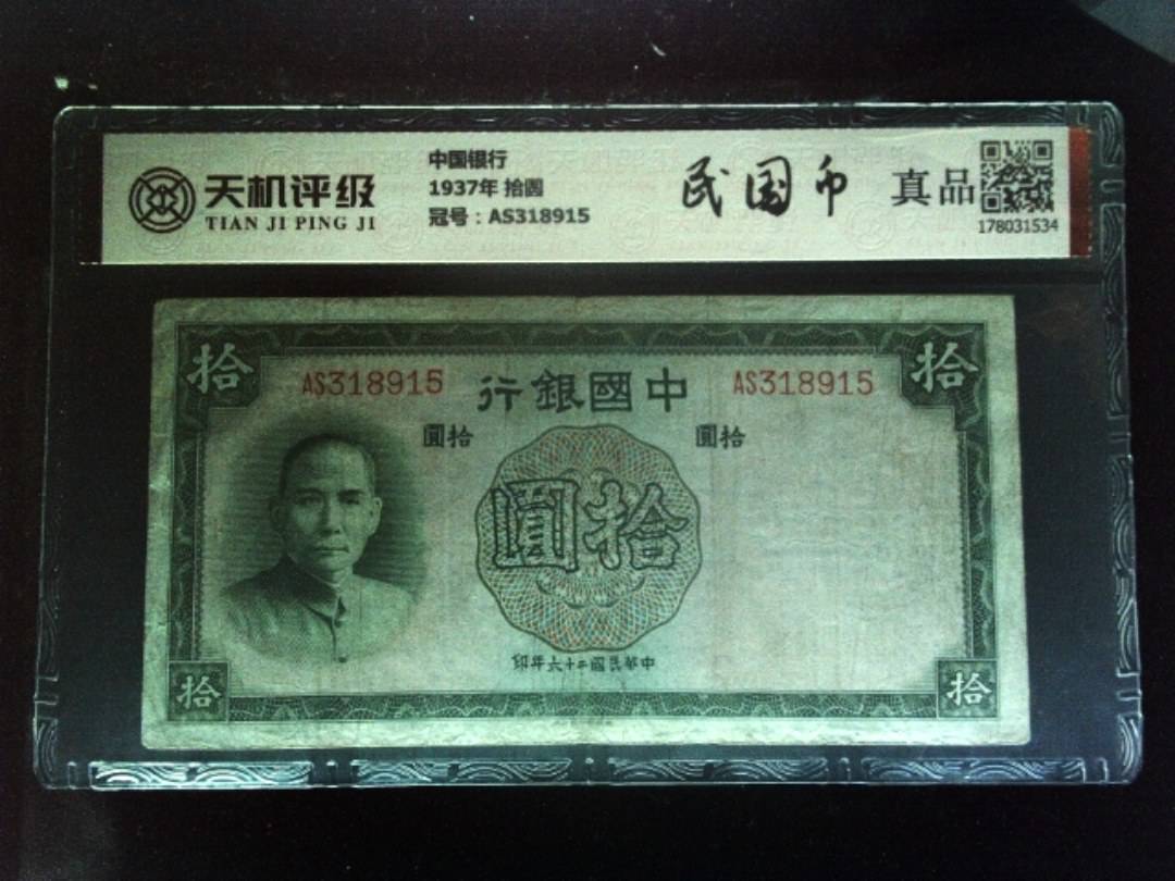 中国银行1937年 拾圆，冠号AS318915，纸币，钱币收藏