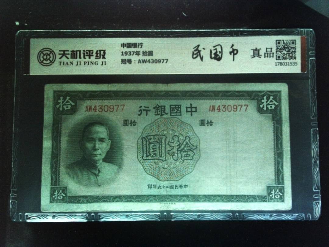 中国银行1937年 拾圆，冠号AW430977，纸币，钱币收藏