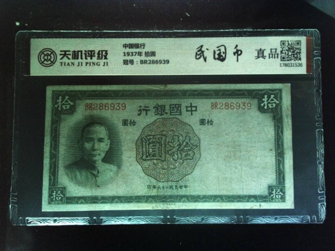 中国银行1937年 拾圆，冠号BR286939，纸币，钱币收藏