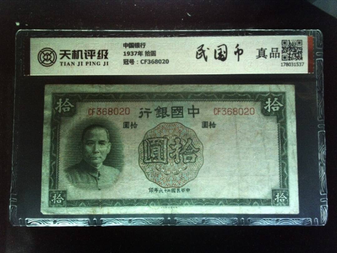 中国银行1937年 拾圆，冠号CF368020，纸币，钱币收藏