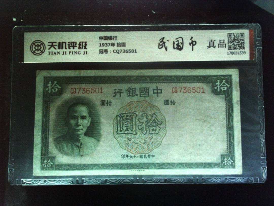 中国银行1937年 拾圆，冠号CQ736501，纸币，钱币收藏