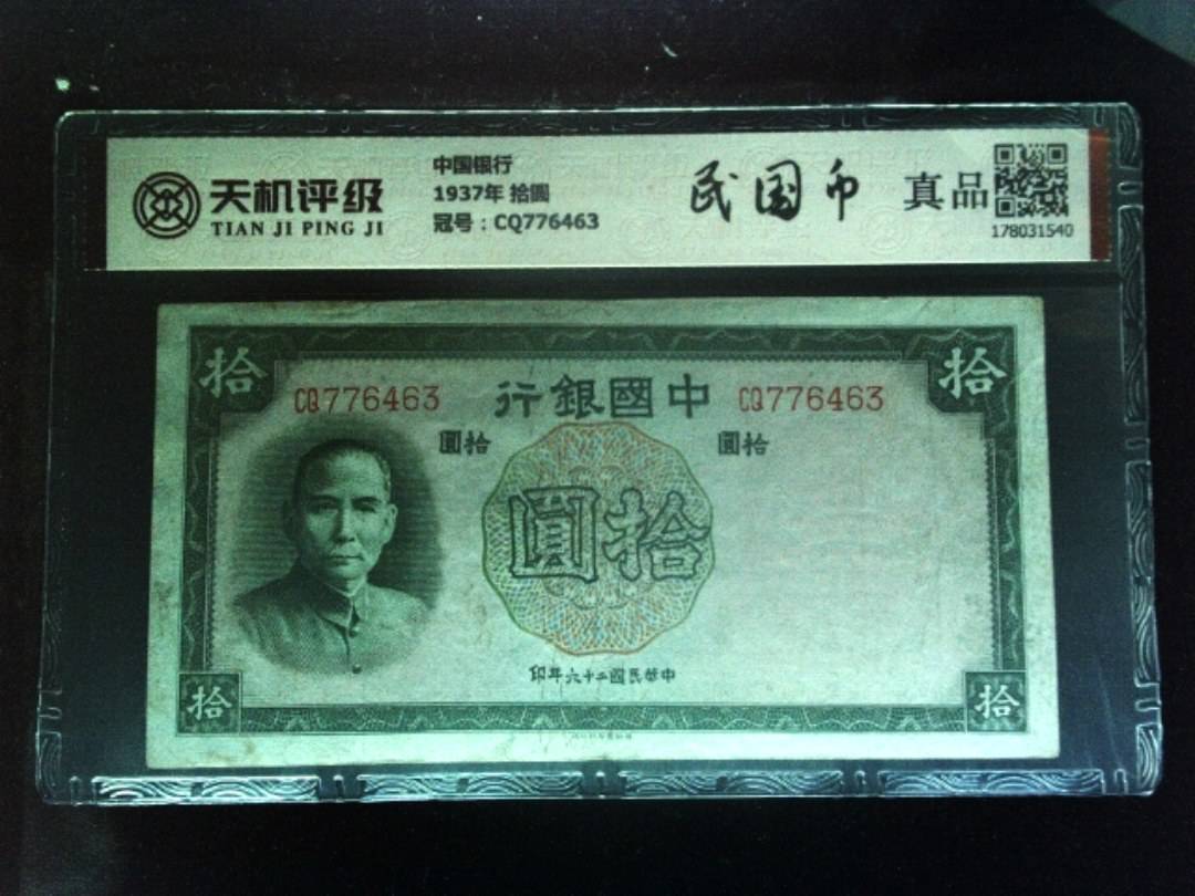 中国银行1937年 拾圆，冠号CQ776463，纸币，钱币收藏