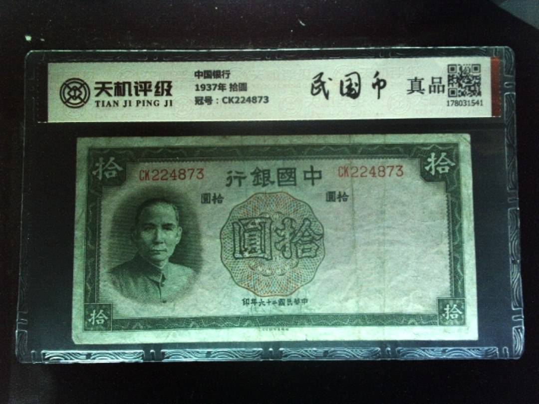 中国银行1937年 拾圆，冠号CK224873，纸币，钱币收藏