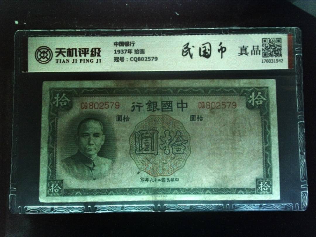 中国银行1937年 拾圆，冠号CQ802579，纸币，钱币收藏